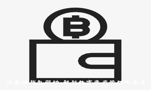 以太坊钱包驱动：解锁数字资产管理的未来