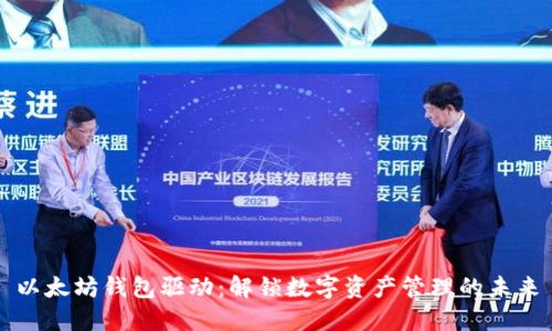 以太坊钱包驱动：解锁数字资产管理的未来