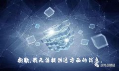 抱歉，我无法提供这方面
