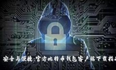: 安全与便捷：官方比特币