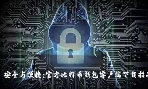 : 安全与便捷：官方比特币钱包客户端下载指南