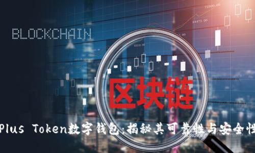 Plus Token数字钱包：揭秘其可靠性与安全性