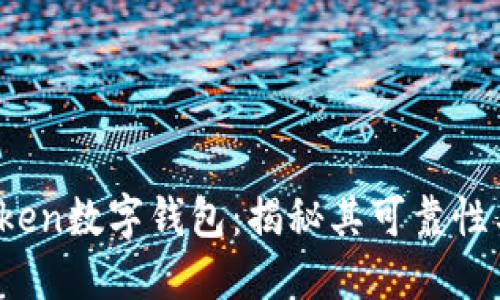 Plus Token数字钱包：揭秘其可靠性与安全性
