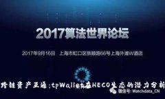 跨链资产互通：tpWallet在