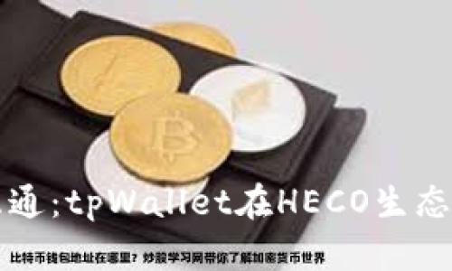 跨链资产互通：tpWallet在HECO生态的潜力分析