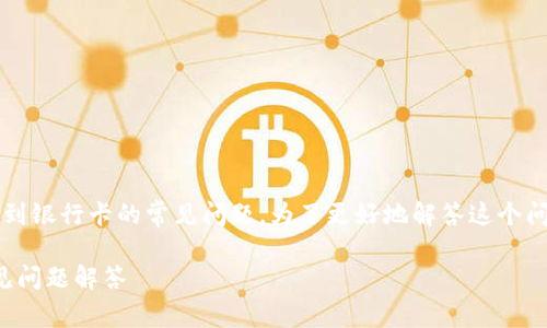 这是一种关于如何将TP钱包中的USDT（泰达币）提现到银行卡的常见问题。为了更好地解答这个问题，我将为您撰写一个详细的内容。请查看以下结构。

如何将TP钱包中的USDT提到银行卡？详细指南与常见问题解答