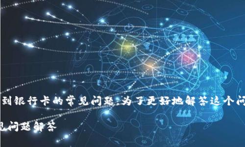 这是一种关于如何将TP钱包中的USDT（泰达币）提现到银行卡的常见问题。为了更好地解答这个问题，我将为您撰写一个详细的内容。请查看以下结构。

如何将TP钱包中的USDT提到银行卡？详细指南与常见问题解答