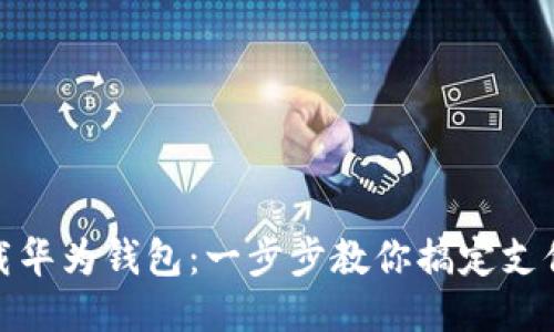 轻松下载华为钱包：一步步教你搞定支付新体验
