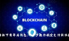 轻松下载华为钱包：一步