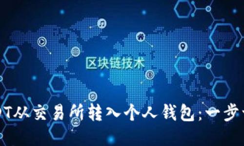 如何将USDT从交易所转入个人钱包：一步一步的指南
