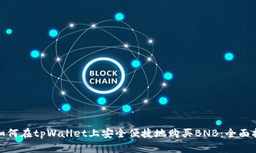 : 如何在tpWallet上安全便捷地购买BNB：全面指南