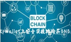: 如何在tpWallet上安全便捷