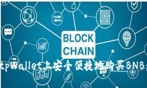 : 如何在tpWallet上安全便捷地购买BNB：全面指南