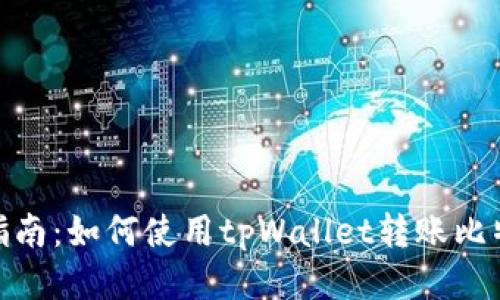: 简易指南：如何使用tpWallet转账比特币地址