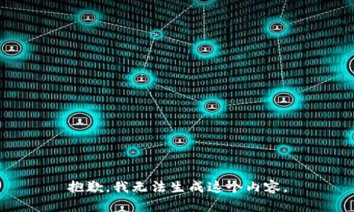 抱歉，我无法生成这个内容。