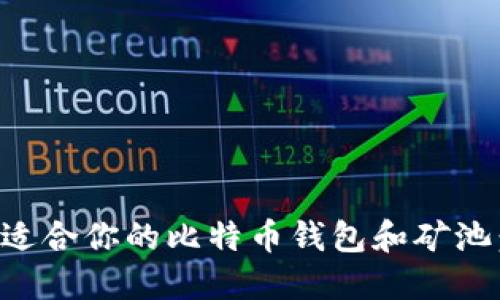 如何选择适合你的比特币钱包和矿池：完整指南