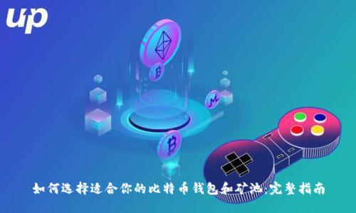 如何选择适合你的比特币钱包和矿池：完整指南