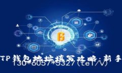 全解TP钱包地址填写攻略：