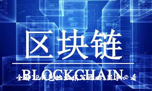 全解TP钱包地址填写攻略：新手必看