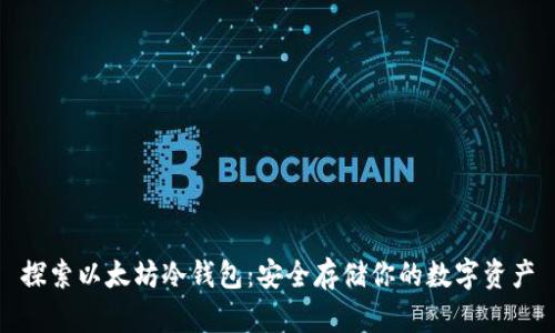 探索以太坊冷钱包：安全存储你的数字资产