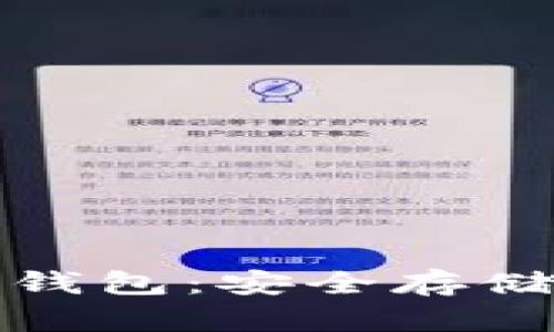 探索以太坊冷钱包：安全存储你的数字资产
