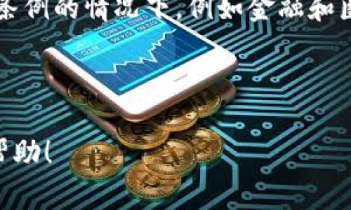 要删除tpWallet中的哈希值，您需要遵循一些步骤，因为哈希值通常是区块链一部分的信息，具有不可更改和不可删除的特性。不过，如果您是想在钱包应用中删除某些交易记录或者清除缓存，以下是一些相关步骤和考虑事项。

### 如何在tpWallet中删除哈希值或相关数据

#### 1. 清除交易记录
如果您的目标是清除wallet中显示的交易记录，可以按照以下步骤进行：

- **访问交易历史记录**: 打开tpWallet应用程序，进入您的钱包界面，找到“交易 History”或“交易记录”选项。
  
- **选择交易**: 在交易历史中，查找您想要删除的相关交易记录。大多数数字钱包应用不允许您真正删除区块链上的哈希值，但可以通过清除本地记录来管理显示信息。

- **清除记录**: 如果您的钱包允许删除记录，选择交易并寻找“删除”或“隐藏”选项。如果没有此选项，您可能只能选择忽略这些记录。

#### 2. 清楚缓存和数据
如果您是希望清理tpWallet应用的缓存，可以在手机的设置中进行以下操作：

- **进入设置**: 打开您的手机设置（iOS或Android）。

- **应用程序管理**: 寻找“应用程序”或“应用管理”部分，然后找到tpWallet。

- **清除缓存**: 点击tpWallet后，选择“存储”，然后点击“清除缓存”。这将删除tpWallet在您的设备上存储的临时数据，但不会影响区块链上的记录。

- **清除数据**: 如果您还想清除更完整的信息，选择“清除数据”选项。注意，这项操作会重置您的钱包，您需要重新恢复钱包。

#### 3. 确保安全性
在处理与哈希值和交易记录的相关数据时，确保安全性是非常重要的：

- **备份私钥**: 在进行任何更改之前，确保您的私钥或助记词已备份，以防丢失访问权限。
  
- **使用安全设备**: 始终在安全的设备上操作您的数字资产，切勿在公共或不安全的网络上访问。

- **保持软件更新**: 确保您使用的是最新版本的tpWallet，以避免已知安全漏洞。

### 相关问题解答

#### 问题 1: 什么是区块链哈希值，它们的作用是什么？
什么是区块链哈希值，它们的作用是什么？
区块链哈希值是一个由密码学算法生成的字母和数字组合，表示区块链中某个特定数据块的唯一标识。每一个哈希值都是由区块中的交易数据、前一个区块的哈希值以及时间戳等信息通过哈希函数计算得出的。

哈希值在区块链中发挥着关键作用，主要包括以下几个方面：
ul
    listrong唯一性:/strong 每个区块的哈希值都是唯一的，使系统能够确认数据的完整性和唯一性。/li
    listrong数据完整性:/strong 哈希值使得区块链能够验证数据是否被篡改，由于任何对数据的改变都会导致哈希值的变化。/li
    listrong链接区块:/strong 每个区块的哈希值也链接到前一个区块，形成链条，确保数据的顺序性和不可更改性。/li
    listrong安全性:/strong 使用复杂的哈希算法，区块链数据难以被破解和篡改，增强系统的整体安全性。/li
/ul
总之，哈希值在区块链技术中是基础也是核心，确保了数据的可靠性和安全性。

#### 问题 2: 在tpWallet中清除交易记录的风险是什么？
在tpWallet中清除交易记录的风险是什么？
清除交易记录在某些情况下可能会引发一些风险，这里有几个需要关注的方面：
ul
    listrong信息丢失:/strong 清除交易记录后，您将失去这些历史数据，可能在未来需要查看时无法恢复。/li
    listrong无法追踪交易:/strong 如果您后续需要追踪某笔交易的状态或审计记录，清除后可能会妨碍此过程。/li
    listrong对税务的影响:/strong 在某些国家，无论是清除记录还是保留记录，数字资产的交易都需遵循税务规定，清除相关记录可能导致税务合规问题。/li
    listrong误操作:/strong 在选择清除重要信息时，可能出现误操作，从而导致更大的损失。/li
/ul
因此，在清除交易记录之前，建议仔细考虑，并确保您已经做好必要的数据备份并了解相关后果。

#### 问题 3: 如何保护tpWallet中的资产？
如何保护tpWallet中的资产？
保护tpWallet中的数字资产是每个用户的重要责任，以下是一些有效的保管和保护措施：
ul
    listrong使用强密码:/strong 创建一个复杂且强大的密码，并定期更换，避免使用简单易猜的密码。/li
    listrong启用双重认证:/strong 如果tpWallet支持双重认证（2FA），务必启用，这能够增加额外安全层，防止未授权访问。/li
    listrong定期备份:/strong 定期备份您的钱包数据和私钥，确保在设备丢失或损坏时能够恢复资产。/li
    listrong保持软件更新:/strong 确保您的tpWallet应用始终是最新版本，以保护系统免受已知漏洞攻击。/li
    listrong谨慎分享信息:/strong 不要随意分享您的私钥、助记词或用于访问钱包的信息，警惕钓鱼攻击。/li
    listrong使用硬件钱包:/strong 如果您持有大量的加密资产，考虑将其存放于硬件钱包中，这是更加安全的选择。/li
/ul
通过实施以上措施，可以有效提升tpWallet的安全性和资产保护程度。

#### 问题 4: 在区块链中哈希值被篡改会产生什么后果？
在区块链中哈希值被篡改会产生什么后果？
哈希值是区块链技术中确保数据完整性和安全性的重要组成部分。如果哈希值因数据篡改而改变，可能会导致多种严重后果：
ul
    listrong数据不一致:/strong 哈希值的改变意味着数据的真实性遭到破坏，从而影响所有后续区块的数据一致性。/li
    listrong信任危机:/strong 一旦哈希值被更改，整个区块链网络的信任度会受到重大冲击，用户将对系统的安全性产生质疑。/li
    listrong网络攻击:/strong 通过篡改哈希值，恶意攻击者能够进行双花攻击（double spending），即同一资产被多次使用而未被发现，严重影响到区块链系统的信誉。/li
    listrong监管问题:/strong 数据篡改可能导致法律和监管问题，尤其是在需要遵循严格监管条例的情况下，例如金融和医疗行业。/li
/ul
因此，保护区块链上哈希值的完整性是至关重要的，区块链的安全性和透明性都依赖于此。

以上就是针对如何在tpWallet中删除哈希值及其相关内容的详细介绍和问题解答。希望对您有所帮助！