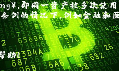 要删除tpWallet中的哈希值，您需要遵循一些步骤，因为哈希值通常是区块链一部分的信息，具有不可更改和不可删除的特性。不过，如果您是想在钱包应用中删除某些交易记录或者清除缓存，以下是一些相关步骤和考虑事项。

### 如何在tpWallet中删除哈希值或相关数据

#### 1. 清除交易记录
如果您的目标是清除wallet中显示的交易记录，可以按照以下步骤进行：

- **访问交易历史记录**: 打开tpWallet应用程序，进入您的钱包界面，找到“交易 History”或“交易记录”选项。
  
- **选择交易**: 在交易历史中，查找您想要删除的相关交易记录。大多数数字钱包应用不允许您真正删除区块链上的哈希值，但可以通过清除本地记录来管理显示信息。

- **清除记录**: 如果您的钱包允许删除记录，选择交易并寻找“删除”或“隐藏”选项。如果没有此选项，您可能只能选择忽略这些记录。

#### 2. 清楚缓存和数据
如果您是希望清理tpWallet应用的缓存，可以在手机的设置中进行以下操作：

- **进入设置**: 打开您的手机设置（iOS或Android）。

- **应用程序管理**: 寻找“应用程序”或“应用管理”部分，然后找到tpWallet。

- **清除缓存**: 点击tpWallet后，选择“存储”，然后点击“清除缓存”。这将删除tpWallet在您的设备上存储的临时数据，但不会影响区块链上的记录。

- **清除数据**: 如果您还想清除更完整的信息，选择“清除数据”选项。注意，这项操作会重置您的钱包，您需要重新恢复钱包。

#### 3. 确保安全性
在处理与哈希值和交易记录的相关数据时，确保安全性是非常重要的：

- **备份私钥**: 在进行任何更改之前，确保您的私钥或助记词已备份，以防丢失访问权限。
  
- **使用安全设备**: 始终在安全的设备上操作您的数字资产，切勿在公共或不安全的网络上访问。

- **保持软件更新**: 确保您使用的是最新版本的tpWallet，以避免已知安全漏洞。

### 相关问题解答

#### 问题 1: 什么是区块链哈希值，它们的作用是什么？
什么是区块链哈希值，它们的作用是什么？
区块链哈希值是一个由密码学算法生成的字母和数字组合，表示区块链中某个特定数据块的唯一标识。每一个哈希值都是由区块中的交易数据、前一个区块的哈希值以及时间戳等信息通过哈希函数计算得出的。

哈希值在区块链中发挥着关键作用，主要包括以下几个方面：
ul
    listrong唯一性:/strong 每个区块的哈希值都是唯一的，使系统能够确认数据的完整性和唯一性。/li
    listrong数据完整性:/strong 哈希值使得区块链能够验证数据是否被篡改，由于任何对数据的改变都会导致哈希值的变化。/li
    listrong链接区块:/strong 每个区块的哈希值也链接到前一个区块，形成链条，确保数据的顺序性和不可更改性。/li
    listrong安全性:/strong 使用复杂的哈希算法，区块链数据难以被破解和篡改，增强系统的整体安全性。/li
/ul
总之，哈希值在区块链技术中是基础也是核心，确保了数据的可靠性和安全性。

#### 问题 2: 在tpWallet中清除交易记录的风险是什么？
在tpWallet中清除交易记录的风险是什么？
清除交易记录在某些情况下可能会引发一些风险，这里有几个需要关注的方面：
ul
    listrong信息丢失:/strong 清除交易记录后，您将失去这些历史数据，可能在未来需要查看时无法恢复。/li
    listrong无法追踪交易:/strong 如果您后续需要追踪某笔交易的状态或审计记录，清除后可能会妨碍此过程。/li
    listrong对税务的影响:/strong 在某些国家，无论是清除记录还是保留记录，数字资产的交易都需遵循税务规定，清除相关记录可能导致税务合规问题。/li
    listrong误操作:/strong 在选择清除重要信息时，可能出现误操作，从而导致更大的损失。/li
/ul
因此，在清除交易记录之前，建议仔细考虑，并确保您已经做好必要的数据备份并了解相关后果。

#### 问题 3: 如何保护tpWallet中的资产？
如何保护tpWallet中的资产？
保护tpWallet中的数字资产是每个用户的重要责任，以下是一些有效的保管和保护措施：
ul
    listrong使用强密码:/strong 创建一个复杂且强大的密码，并定期更换，避免使用简单易猜的密码。/li
    listrong启用双重认证:/strong 如果tpWallet支持双重认证（2FA），务必启用，这能够增加额外安全层，防止未授权访问。/li
    listrong定期备份:/strong 定期备份您的钱包数据和私钥，确保在设备丢失或损坏时能够恢复资产。/li
    listrong保持软件更新:/strong 确保您的tpWallet应用始终是最新版本，以保护系统免受已知漏洞攻击。/li
    listrong谨慎分享信息:/strong 不要随意分享您的私钥、助记词或用于访问钱包的信息，警惕钓鱼攻击。/li
    listrong使用硬件钱包:/strong 如果您持有大量的加密资产，考虑将其存放于硬件钱包中，这是更加安全的选择。/li
/ul
通过实施以上措施，可以有效提升tpWallet的安全性和资产保护程度。

#### 问题 4: 在区块链中哈希值被篡改会产生什么后果？
在区块链中哈希值被篡改会产生什么后果？
哈希值是区块链技术中确保数据完整性和安全性的重要组成部分。如果哈希值因数据篡改而改变，可能会导致多种严重后果：
ul
    listrong数据不一致:/strong 哈希值的改变意味着数据的真实性遭到破坏，从而影响所有后续区块的数据一致性。/li
    listrong信任危机:/strong 一旦哈希值被更改，整个区块链网络的信任度会受到重大冲击，用户将对系统的安全性产生质疑。/li
    listrong网络攻击:/strong 通过篡改哈希值，恶意攻击者能够进行双花攻击（double spending），即同一资产被多次使用而未被发现，严重影响到区块链系统的信誉。/li
    listrong监管问题:/strong 数据篡改可能导致法律和监管问题，尤其是在需要遵循严格监管条例的情况下，例如金融和医疗行业。/li
/ul
因此，保护区块链上哈希值的完整性是至关重要的，区块链的安全性和透明性都依赖于此。

以上就是针对如何在tpWallet中删除哈希值及其相关内容的详细介绍和问题解答。希望对您有所帮助！