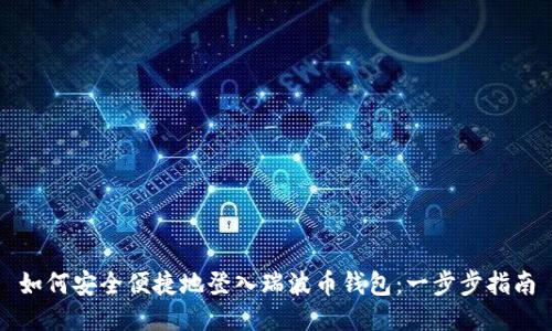 如何安全便捷地登入瑞波币钱包：一步步指南