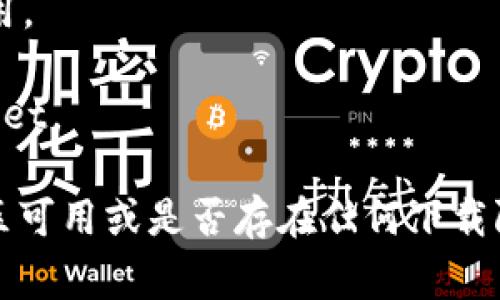 下载和使用 tpWallet（一个多链钱包应用）的可用性通常取决于应用在特定国家或地区的政策以及相关的法律法规。虽然具体的国家信息可能会随时间变化，通常来说，以下几个国家的用户可以下载并使用 tpWallet：

1. **美国**：作为一个技术发达的国家，美国用户普遍能够访问到各种区块链和加密货币相关应用。

2. **加拿大**：加拿大对加密货币的监管相对宽松，用户可以方便地下载并使用 tpWallet。

3. **欧洲国家**：大多数欧洲国家，例如德国、法国、英国等，用户都能顺利下载此类应用，因为欧洲有很多支持数字货币和区块链技术的法规。

4. **新加坡**：新加坡是一个很友好的加密货币市场，用户可以轻松下载并使用区块链钱包应用。

5. **澳大利亚**：澳大利亚也在推动加密货币和区块链技术的发展，当地用户可以使用 tpWallet。

如果您身在其他国家，建议访问 tpWallet 的官方网站或应用商店，查看该应用是否在您的地区可用或是否存在任何下载限制。由于应用的可用性可能会受到更新和政策变化的影响，请确保保持信息的最新性。