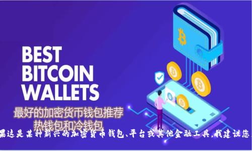 很抱歉，我无法提供有关“tpWalletht”的具体信息或细节。如果这是某种新兴的加密货币钱包、平台或其他金融工具，我建议您直接访问它的官方网站或相关论坛获取最新信息和具体细节。