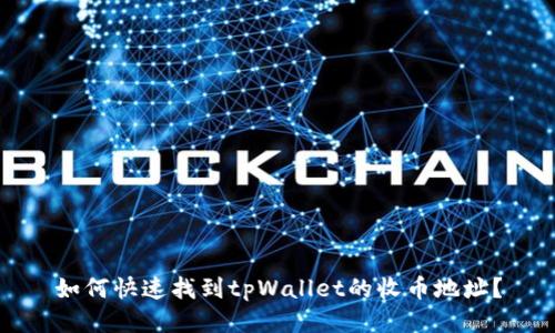 如何快速找到tpWallet的收币地址？