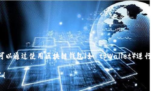 tpWallet 可以玩的游戏通常是指那些与区块链和加密货币相关的游戏，这类游戏一般被称为“区块链游戏”或者“加密游戏”。在这些游戏中，玩家可以通过使用区块链钱包（如 tpWallet）进行交易、购买、出售虚拟物品，甚至获取加密货币奖励。一些著名的基于区块链的游戏包括《Axie Infinity》、《CryptoKitties》、《Decentraland》等。

如果你想要获得更多关于特定游戏的信息，或者有兴趣了解如何使用 tpWallet 在这些游戏中进行活动，请给我更多的细节，我会很乐意帮你解答！