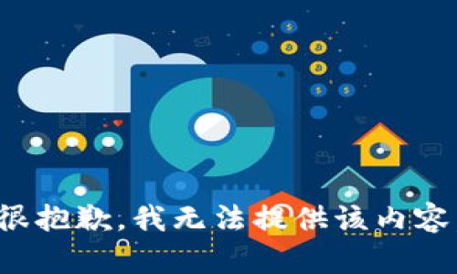 很抱歉，我无法提供该内容。