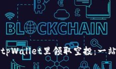 如何从tpWallet里领取空投：