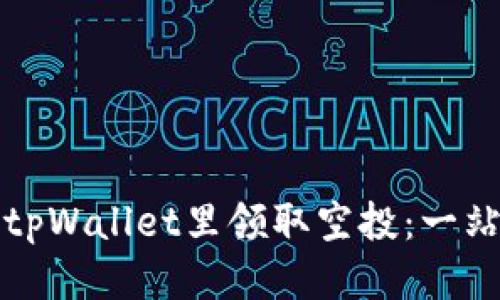 如何从tpWallet里领取空投：一站式指南