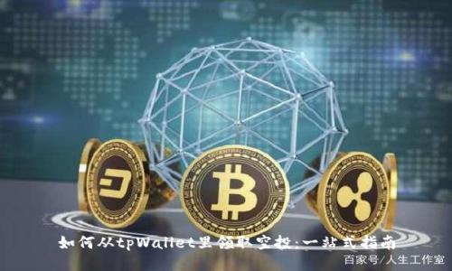 如何从tpWallet里领取空投：一站式指南