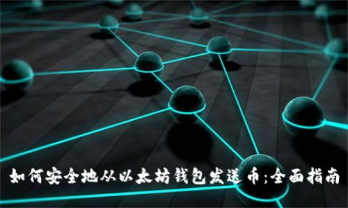 如何安全地从以太坊钱包发送币：全面指南