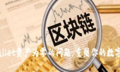 如何解决tpWallet资产为零的
