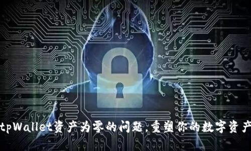 如何解决tpWallet资产为零的问题，重塑你的数字资产管理之路