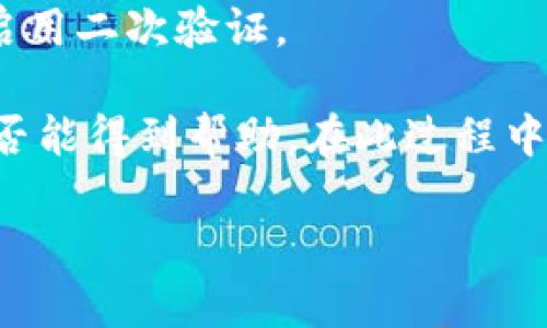 tiaotitpWallet授权会被盗吗？保护你的数字资产安全的关键/tiaoti
tpWallet, 数字资产, 安全性/guanjianci

在数字货币和区块链技术日益普及的今天，大家对钱包安全性的关注程度也在不断提升。tpWallet作为一款热门的数字资产管理工具，受到了许多用户的青睐。然而，关于tpWallet的授权是否会被盗的问题，依然是用户关心的焦点之一。本文将对此进行深入探讨，帮助用户更好地理解tpWallet的安全性以及如何保护自己的数字资产。

tpWallet是什么？
tpWallet是一个多功能的数字资产钱包，支持多种数字货币的存储、转账和交易。用户可以通过tpWallet轻松管理自己的投资组合，并随时查看交易记录和市场行情。tpWallet还提供了去中心化金融(DeFi)功能，让用户能够参与流动性挖矿、借贷等活动，进一步提高资产收益。

tpWallet的安全性分析
对于任何数字钱包，安全性都是最重要的考量因素之一。tpWallet采用了多重安全机制来保护用户的资产，包括：加密技术、私钥管理和多重身份认证。这些措施旨在防止恶意攻击和盗窃行为。

tpWallet的私钥只有用户自己掌握，不会存储在任何中心化的服务器上，减少了黑客攻击的风险。此外，tpWallet还支持面部识别、指纹解锁等生物识别功能，大大增强了账户的安全性。

授权的风险分析
在使用tpWallet的过程中，用户可能会进行一些授权操作，比如连接第三方应用或服务以获取更好的功能和服务。这些授权操作虽带来了便利，但也埋下了隐患。

如果用户不小心授权了不安全的应用或服务，或者在不知情的情况下分享了私钥等敏感信息，那么他们的资产就可能面临被盗的风险。因此，用户在进行授权时，务必要仔细审核授权请求，避免受到损失。

如何保护tpWallet的安全性
为了保护自己的tpWallet账户安全，用户可以采取以下几点措施：首先，确保使用强密码并定期更改。其次，启用多重身份验证，增加账户的安全层级。此外，避免在公共网络下进行敏感操作，并定期备份钱包信息，以防数据丢失。

还可以考虑使用冷钱包存储大额数字资产，减少在线钱包的使用频率，从而降低被盗风险。最终，不妨关注tpWallet的官方信息和安全公告，及时更新软件版本以确保系统的安全性。

相关问题探讨

问题一：tpWallet的私钥如何保护？
私钥是数字资产钱包中最重要的信息，直接影响到用户资产的安全。tpWallet采取了一系列措施来保护私钥。首先，私钥是在用户设备上生成和存储，不会上传到云端，确保其不被第三方访问。

用户需要定期备份私钥，并将备份存储在安全的离线环境中。此外，tpWallet支持助记词功能，用户可以通过助记词恢复钱包，这是一种安全且方便的备份方式。用户在接入第三方服务时，要仔细审查合作方的合规性，以确保其不非法获取用户私钥。

问题二：使用公共Wi-Fi时该如何保护tpWallet的安全？
公共Wi-Fi环境存在着极高的安全风险，黑客可能通过中间人攻击等方式窃取用户信息。因此，建议用户在连接公共Wi-Fi时切勿进行任何涉及tpWallet的敏感操作。

如果必须在公共Wi-Fi环境下使用tpWallet，用户应该使用VPN对网络流量进行加密，从而增加安全性。同时，在公共场合尽量避免输入敏感信息，比如登录密码和私钥。最理想的做法是在安全的私人网络下进行资金操作，确保资产安全。

问题三：如何识别诈骗和钓鱼网站？
在数字资产行业，诈骗和钓鱼行为层出不穷，用户必须时刻保持警惕。首先，用户应检查网站URL，确保地址与tpWallet官方网站一致。如果链接中包含奇怪的字符或域名，可能是钓鱼网站。

其次，用户在社交媒体或电子邮件中接触到的链接一定要谨慎，不要轻易点击来自不明来源的链接。此外，任何要求提供私钥或助记词的行为都应被视为可疑，用户应立即终止与对方的所有联系。

问题四：如果我的tpWallet账户被盗，应该如何处理？
如果发现tpWallet账户被盗，用户应立即采取行动。首先，尽量断开与网络的连接，避免进一步的损失。接下来，尝试快速更改任何与该账户相关的密码，并启用二次验证。

如果还有其他关联的账户，用户同样需要立即更改密码并检查所有交易记录，确保未发生其他异常。此外，用户应联系tpWallet客服，报告盗窃事件并看是否能得到帮助。在此过程中，也建议向当地执法机构报告，以便进行进一步的调查。

总的来说，tpWallet的安全性依赖于用户的警惕和良好的使用习惯，只有保持警觉，才能更好地保护自己的数字资产。