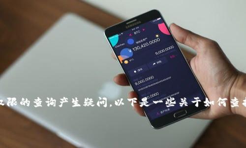 在使用tpWallet时，用户可能会对其授权权限的查询产生疑问。以下是一些关于如何查找和管理tpWallet授权权限的步骤和信息：

### 如何查找tpWallet授权权限？