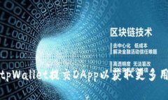 如何通过tpWallet提交DApp以