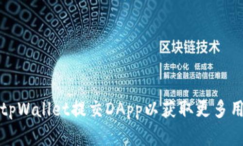 如何通过tpWallet提交DApp以获取更多用户和流量
