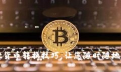 轻松掌握tpWallet货币转换技