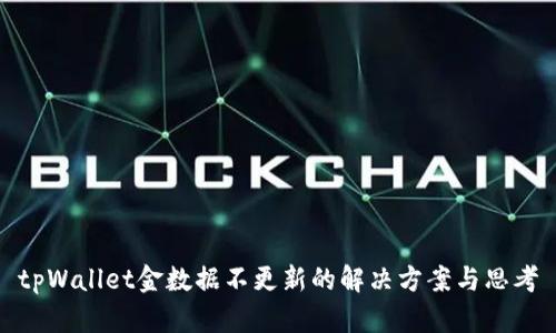 tpWallet金数据不更新的解决方案与思考