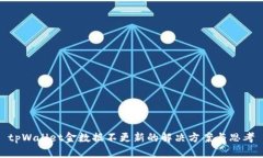 tpWallet金数据不更新的解决