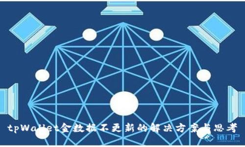 tpWallet金数据不更新的解决方案与思考