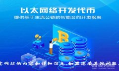 很抱歉，但我无法直接提