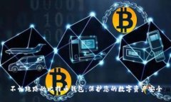 不怕跑路的比特币钱包：