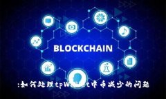 :如何处理tpWallet中币减少